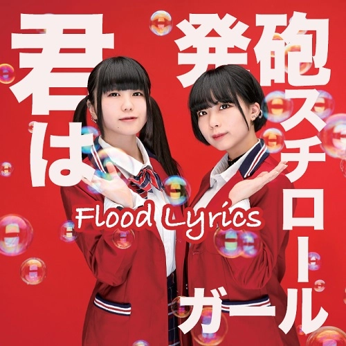 Flood Lyrics / 君は発泡スチロールガール