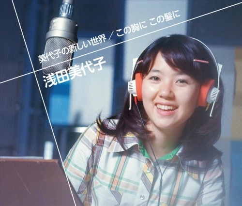 MIYOKO ASADA / 浅田美代子 / 美代子の新しい世界 / この胸に この髪に（