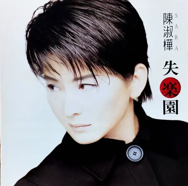 SARAH CHEN / サラ・チェン (陳淑樺) / 失楽園
