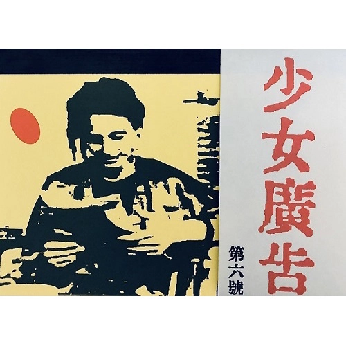 進藤なほこ / 少女廣告　第六號
