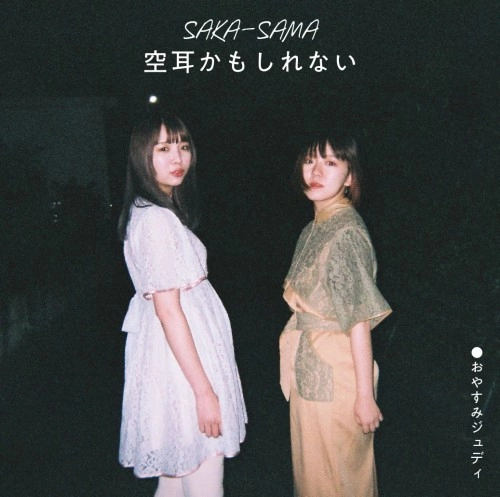 SAKA-SAMA / 空耳かもしれない（7"）
