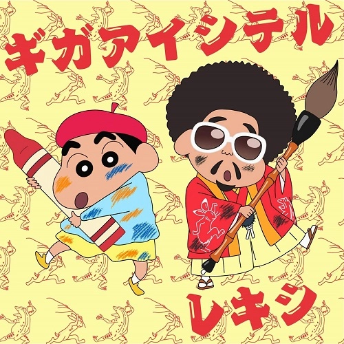 レキシ / ギガアイシテル