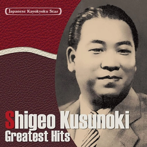 SHIGEO KUSUNOKI / 楠木繁夫 / 日本の流行歌スターたち30 楠木繁夫 馬と兵隊~ルンバ1940