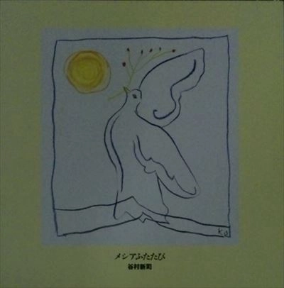 SHINJI TANIMURA / 谷村新司 / メシアふたたび