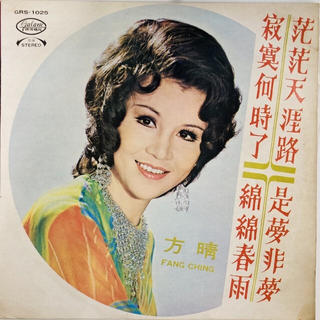 FANG CHING / 茫茫天涯路