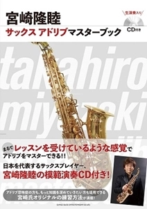 TAKAHIRO MIYAZAKI / 宮崎隆睦 / 宮崎隆睦サックス アドリブマスターブック（CD付き）