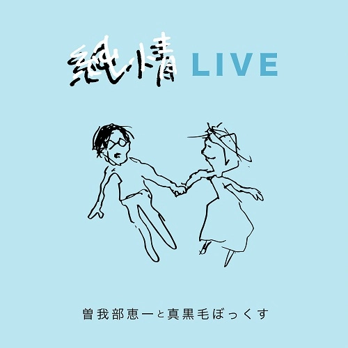 曽我部恵一と真黒毛ぼっくす / 純情LIVE