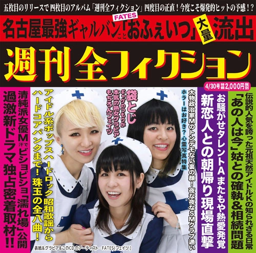 FATES / 週刊全フィクション