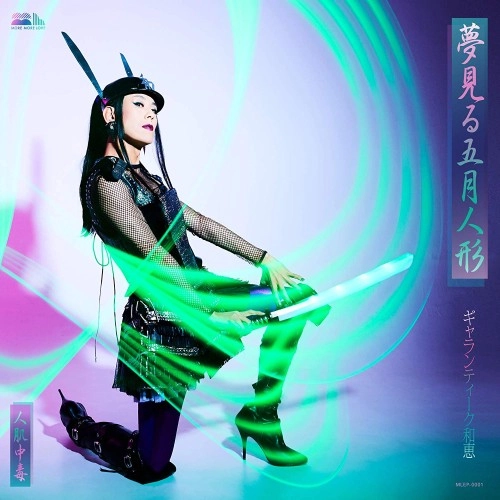GALLANTIQUE KAZUE / ギャランティーク和恵 / 夢見る五月人形