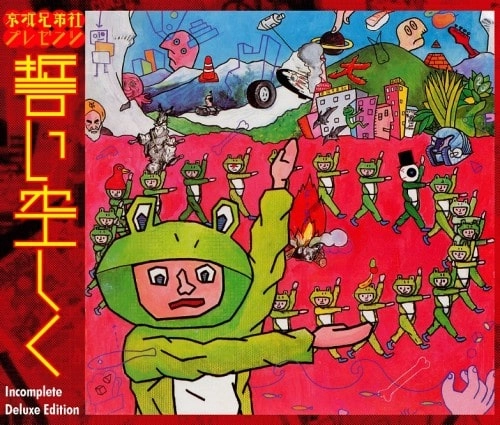 京浜兄弟社 / 誓い空しく-Incomplete Deluxe Edition-