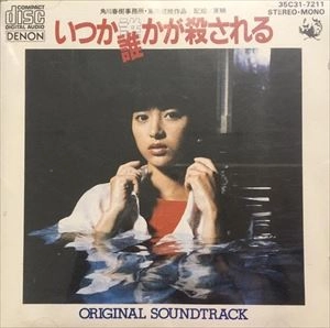 NORIKO WATANABE / 渡辺典子 / いつか誰かが殺される