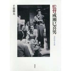 千葉伸夫 / 監督成瀬己喜男　全作品と生涯