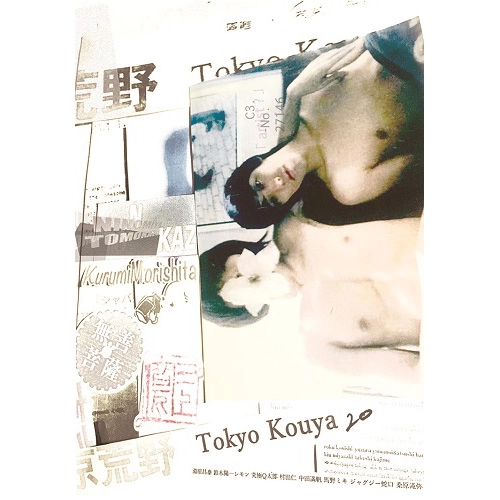 東京荒野 / 季刊誌東京荒野第20号