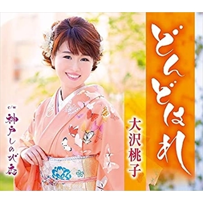 MOMOKO OSAWA / 大沢桃子 / どんどはれ/神戸しのび恋