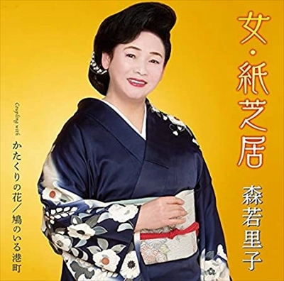 SATOKO MORIWAKA / 森若里子 / 女・紙芝居/かたくりの花/鳩のいる港町