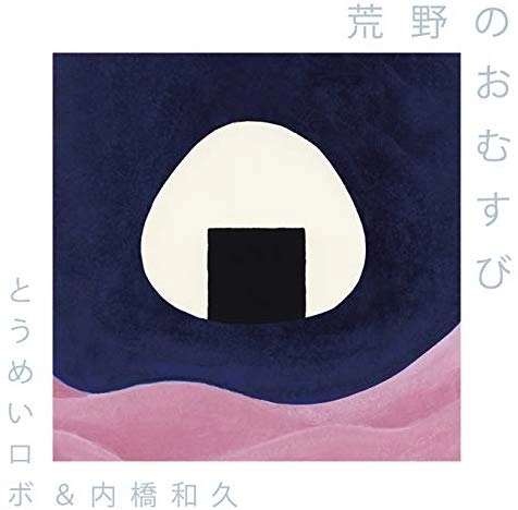 とうめいロボ&内橋和久  / 荒野のおむすび
