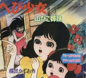 KAZUO UMEZU / 楳図かずお / へび少女 / 山びこ姉妹