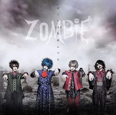 ZOMBIE (VISUAL) / ZOMBIE (ぞんび) / ぼくら100%死んでる