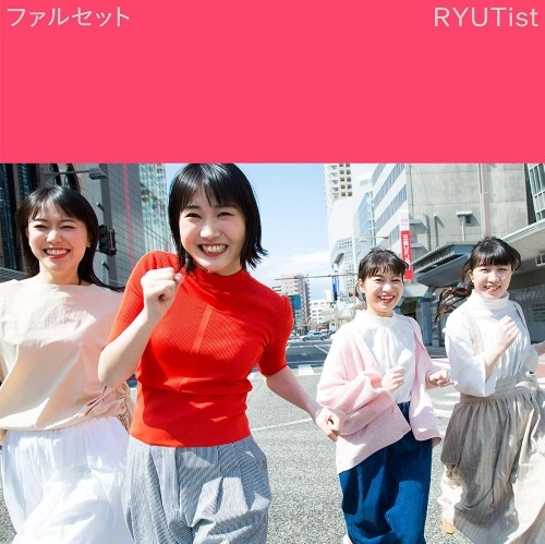 RYUTist / ファルセット