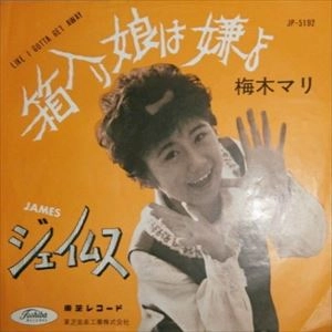 MARI UMEKI / 梅木マリ / 箱入り娘は嫌よ
