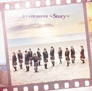 SAKURA GAKUIN / さくら学院 / 2019年度 STORY 初回限定 さくら盤