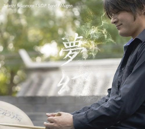 Takeshi Sakamoto T.S.O.P Band / 夢幻 / MUGEN