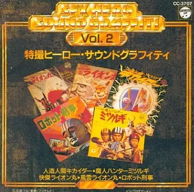 水木一郎/他 / 特撮ヒーローサウンドグラフィティVOL.2