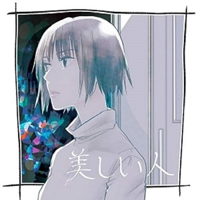 しずくだうみ / 美しい人へ