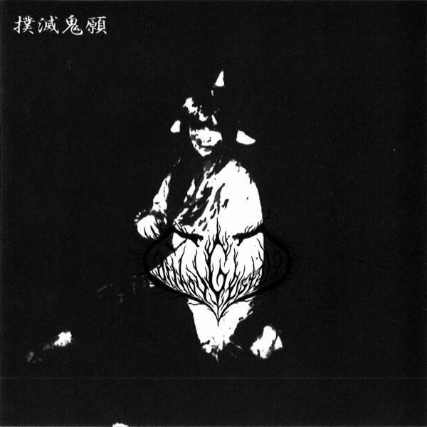 FAITH OV GESTALGT / フェイス・オブ・ゲシュタルト / BOKUMETSUKIGAN / 撲滅鬼願
