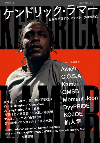 文藝別冊/KAWADEムック / ケンドリック・ラマー 世界が熱狂する、ヒ ップホップの到達点