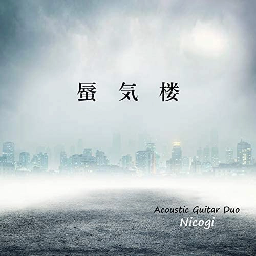 Nicogi / ニコギ / 蜃気楼