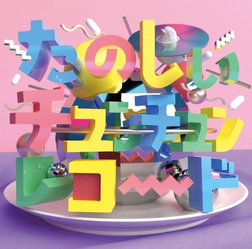 オムニバス(たのしいチュンチュン・レコード) / たのしいチュンチュン･レコード