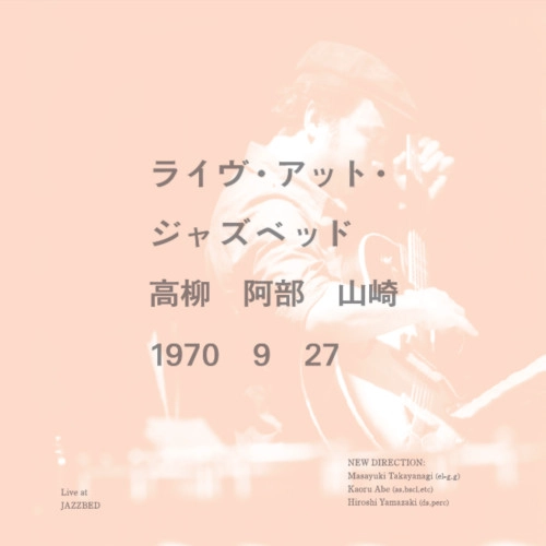 高柳昌行・阿部薫・山崎弘 / ライヴ･アット･ジャズベッド / LIVE AT JAZZBED