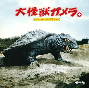 V.A. / 大怪獣ガメラ+（プラス）