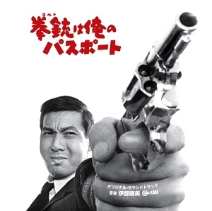 HARUMI IBE / 伊部晴美 / 拳銃は俺のパスポート
