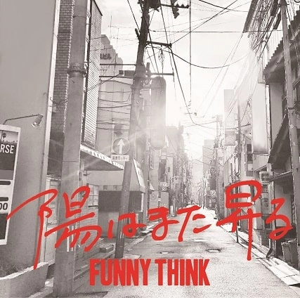 FUNNY THINK / 陽はまた昇る