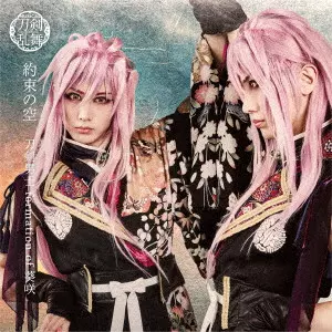 刀剣男士 formation of 葵咲 / 約束の空 / YAKUSOKU NO SORA