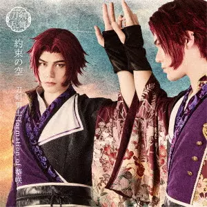 刀剣男士 formation of 葵咲 / 約束の空 / YAKUSOKU NO SORA
