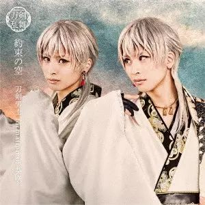 刀剣男士 formation of 葵咲 / 約束の空 / YAKUSOKU NO SORA