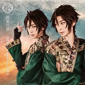 刀剣男士 formation of 葵咲 / 約束の空 / YAKUSOKU NO SORA