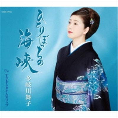 MAIKO TAKIGAWA / 多岐川舞子 / ひとりぼっちの海峡/Tokyoタイムスリップ