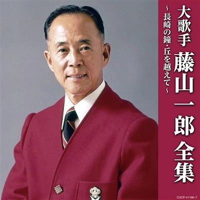 ICHIRO FUJIYAMA / 藤山一郎 / 大歌手 藤山一郎全集~長崎の鐘・丘を越えて~