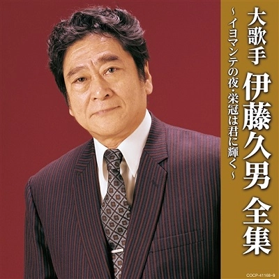 HISAO ITO / 伊藤久男 / 大歌手 伊藤久男全集~イヨマンテの夜・栄冠は君に輝く~