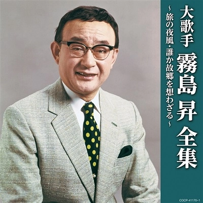 NOBORU KIRISHIMA / 霧島昇 / 大歌手 霧島昇~旅の夜風・誰か故郷を想わざる~