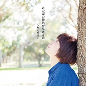 ひなたなほこ / あの頃の景色が見える歌