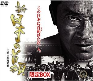 HIROKI MATSUKATA / 松方弘樹 / 新 日本の首領 限定BOX