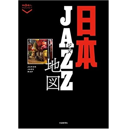 散歩の達人ポケット / 日本ジャズ地図