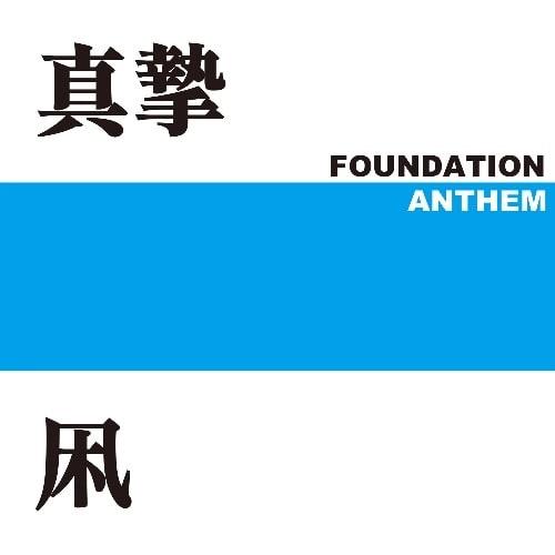 真摯 / 凩kogarashi / FOUNDATION ANTHEM / FOUNDATION ANTHEM (CD + 7")