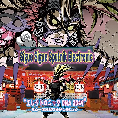 SIGUE SIGUE SPUTNIK ELECTRONIC / ジグ・ジグ・スパトニック・エレクトロニック / エレクトロニック DNA 2049 ～もう一度見せびらかしましょう～ / ELECTRONIC DNA