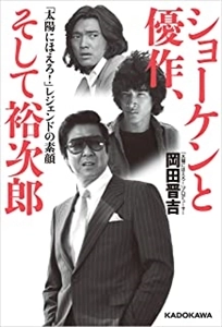 岡田晋吉 / ショーケンと優作、そして裕次郎